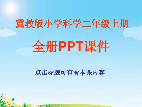 冀教版小学科学二年级上册全册PPT课件
