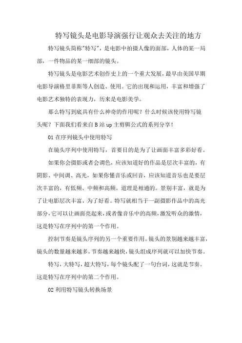 特写镜头是电影导演强行让观众去关注的地方