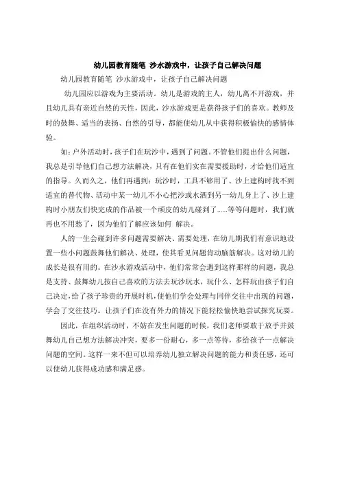 幼儿园教育随笔 沙水游戏中,让孩子自己解决问题
