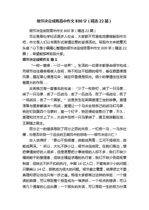 细节决定成败高中作文800字（精选22篇）