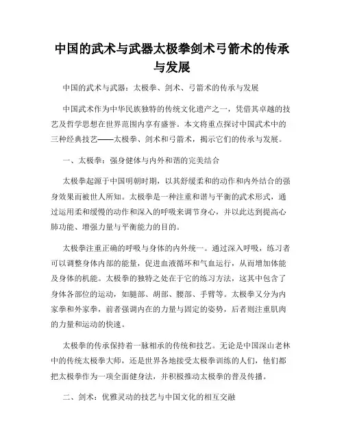 中国的武术与武器太极拳剑术弓箭术的传承与发展