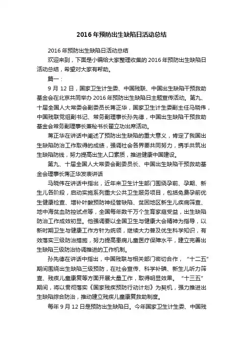 2016年预防出生缺陷日活动总结