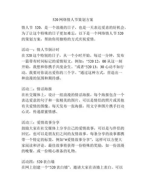 520网络情人节策划方案