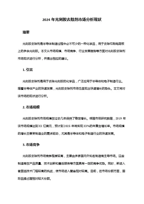 2024年光刻胶去除剂市场分析现状