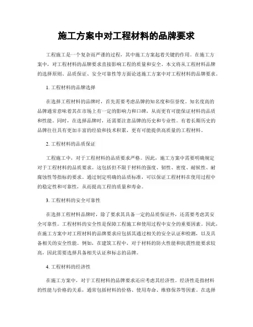 施工方案中对工程材料的品牌要求