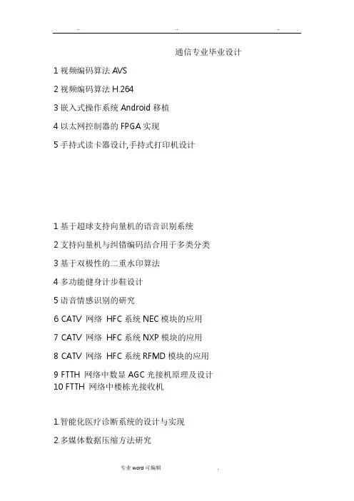 通信工程专业毕业设计题目列举