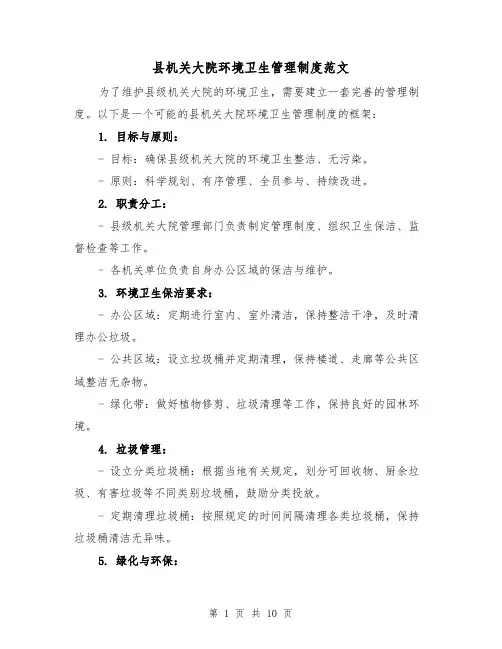县机关大院环境卫生管理制度范文(4篇)