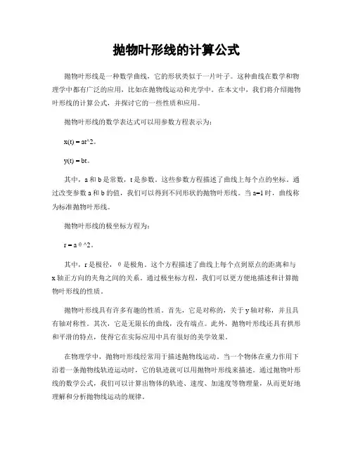 抛物叶形线的计算公式