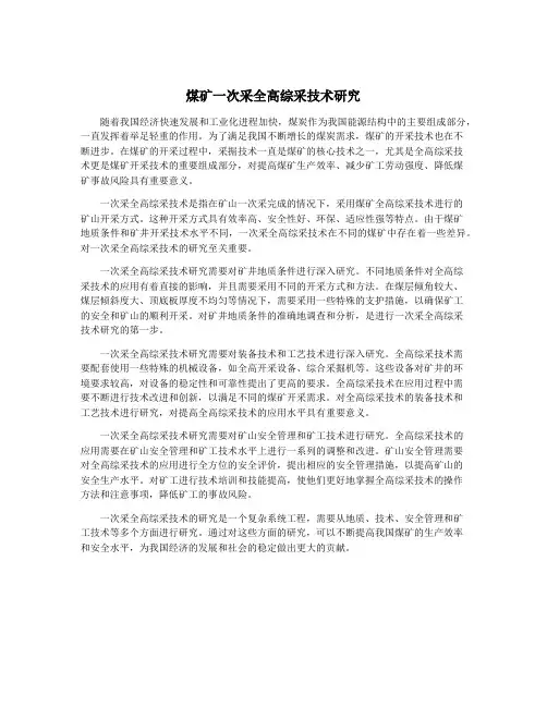 煤矿一次采全高综采技术研究