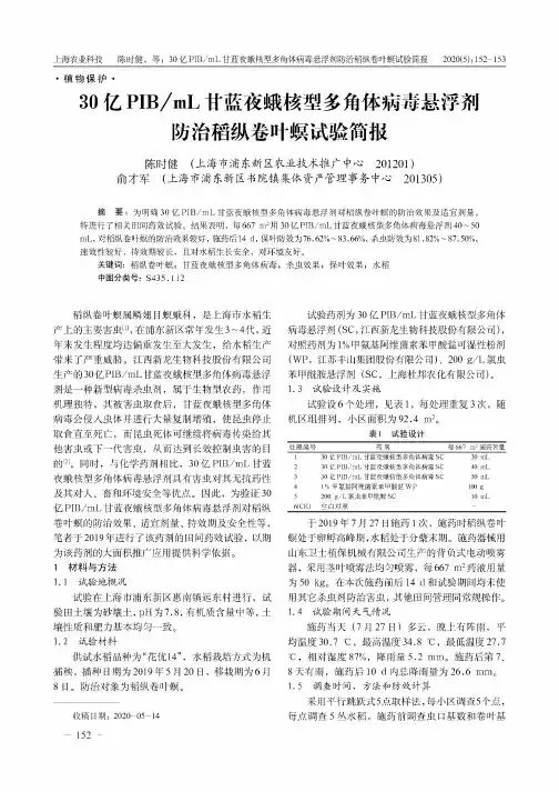 30亿PIBmL甘蓝夜蛾核型多角体病毒悬浮剂防治稻纵卷叶螟试验简报