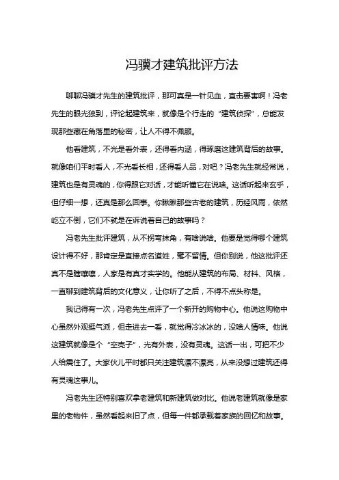 冯骥才建筑批评方法