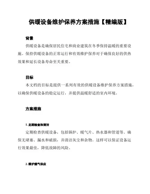 供暖设备维护保养方案措施【精编版】