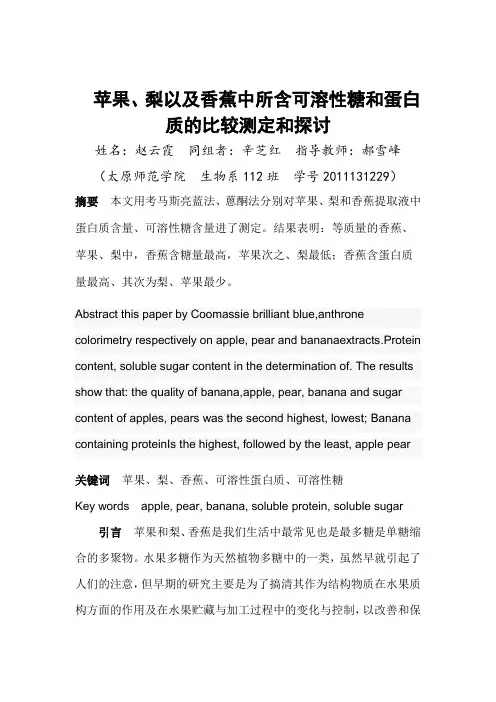 苹果、梨以及香蕉中所含可溶性糖和蛋白质的比较测定和探讨