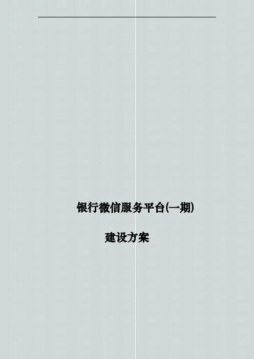 某银行微信服务公众号平台建设方案
