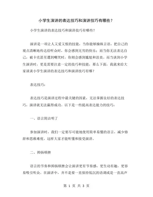 小学生演讲的表达技巧和演讲技巧有哪些？
