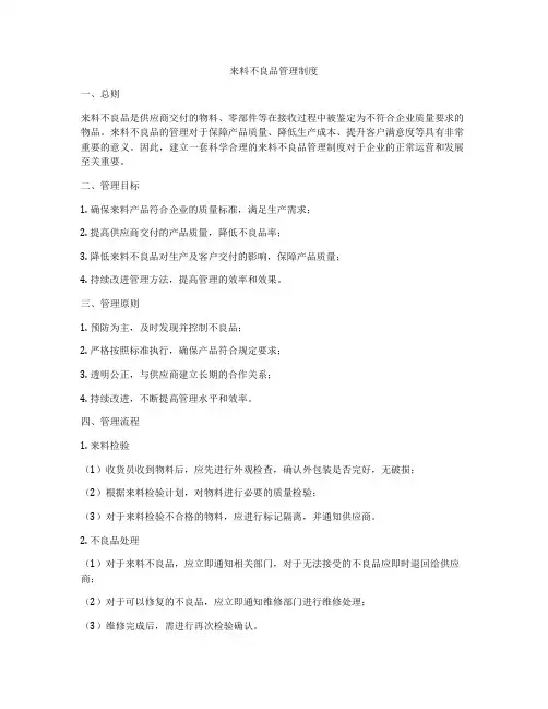 来料不良品管理制度