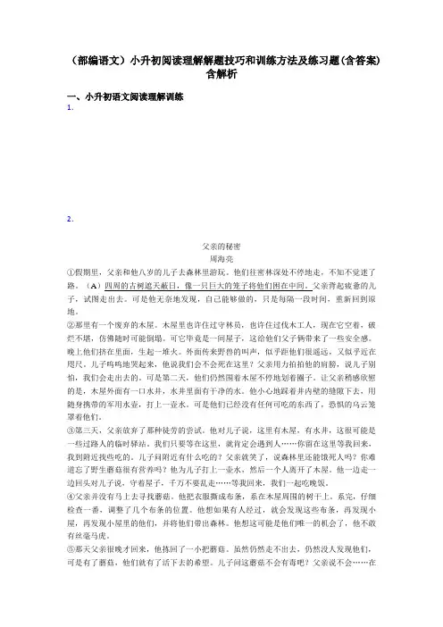 小升初(部编语文)小升初阅读理解解题技巧和训练方法及练习题(含答案)含解析