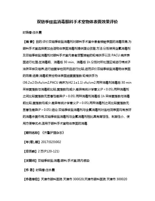 双链季铵盐消毒眼科手术室物体表面效果评价