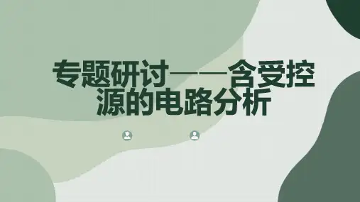 专题研讨含受控源的电路分析