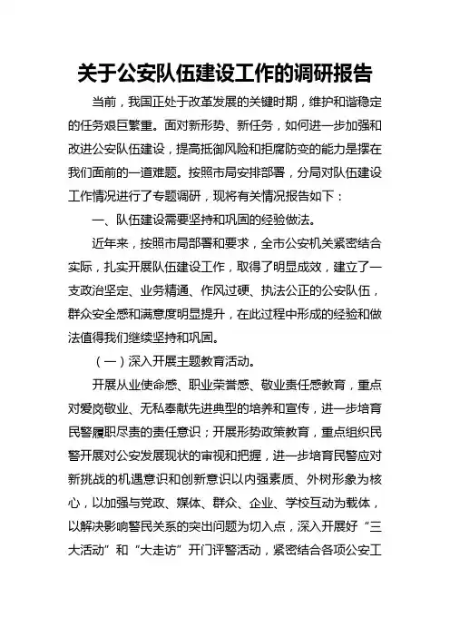 关于公安队伍建设工作的调研报告