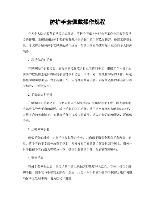 防护手套佩戴操作规程