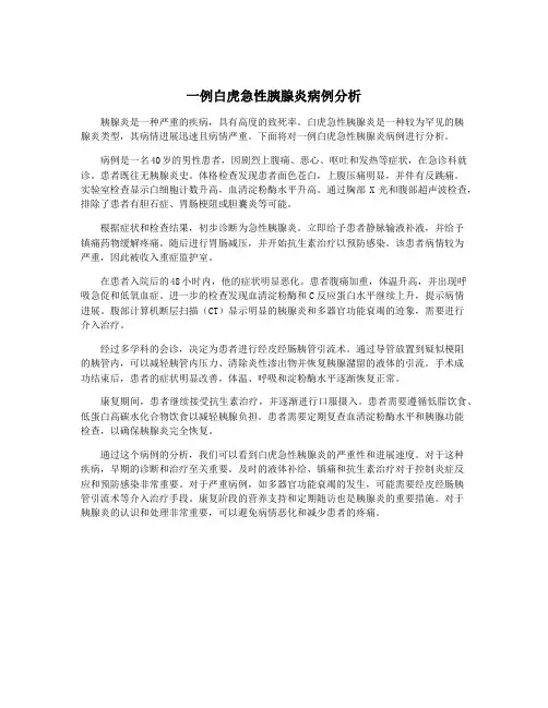 一例白虎急性胰腺炎病例分析