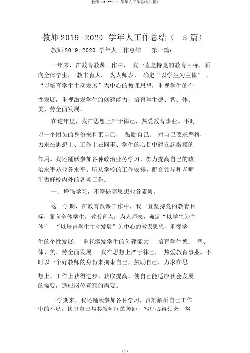 教师2019--2020学年人工作总结(5篇)