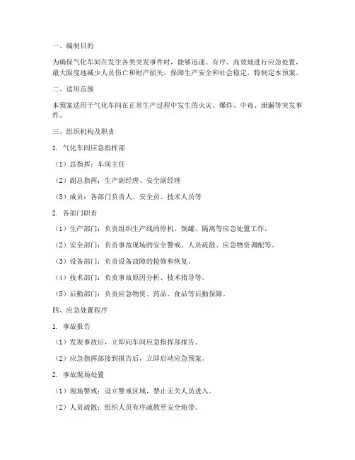 气化车间专项应急预案