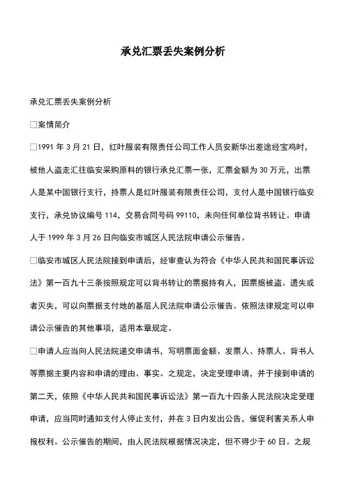 会计经验：承兑汇票丢失案例分析
