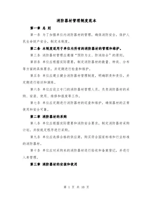 消防器材管理制度范本(4篇)
