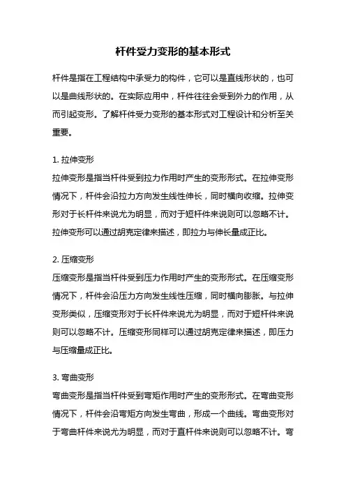 杆件受力变形的基本形式