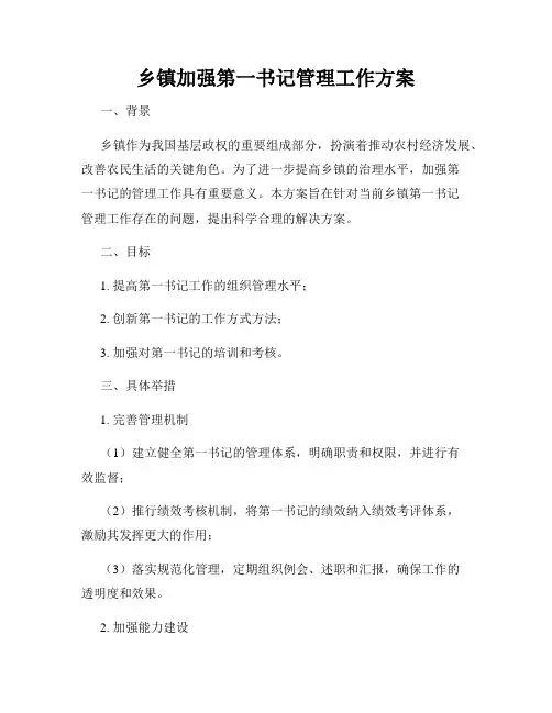 乡镇加强第一书记管理工作方案