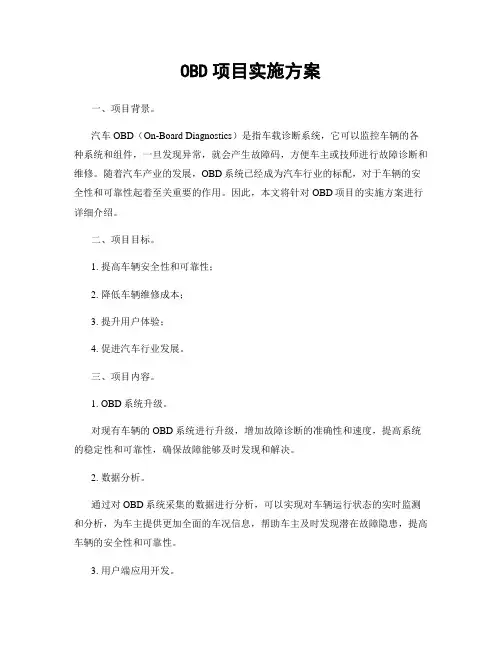 OBD项目实施方案