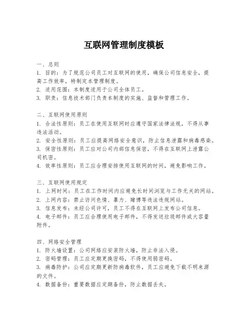互联网管理制度模板