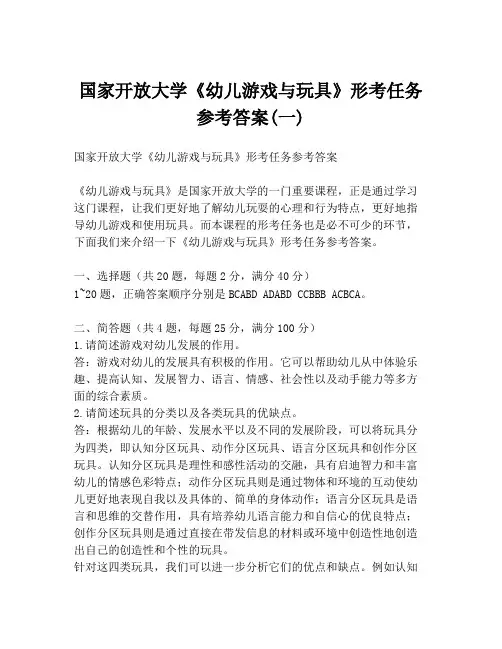 国家开放大学《幼儿游戏与玩具》形考任务参考答案(一)