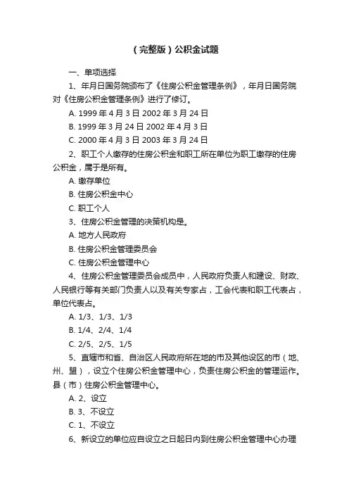 （完整版）公积金试题