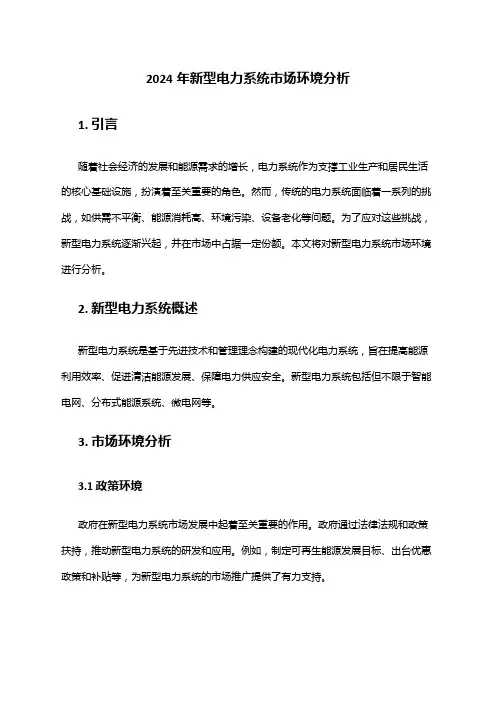 2024年新型电力系统市场环境分析