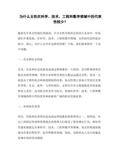 为什么女性在科学、技术、工程和数学领域中的代表性较少？