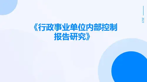 行政事业单位内部控制报告研究