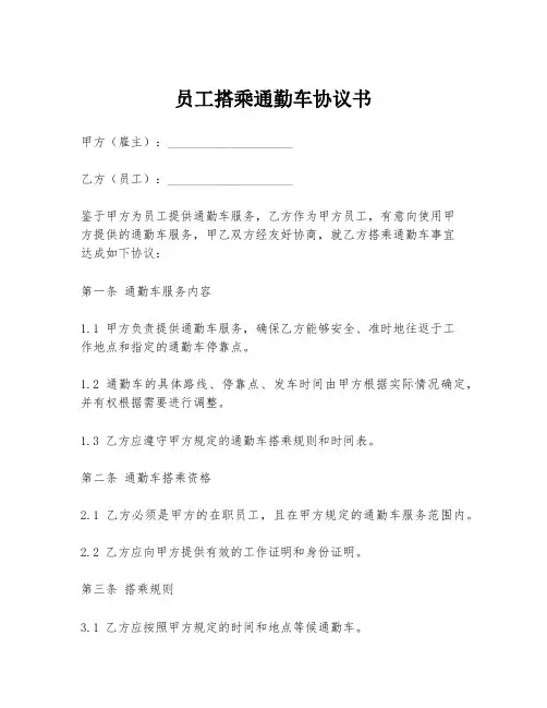员工搭乘通勤车协议书