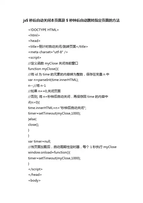 js5秒后自动关闭本页面及5秒钟后自动跳转指定页面的方法