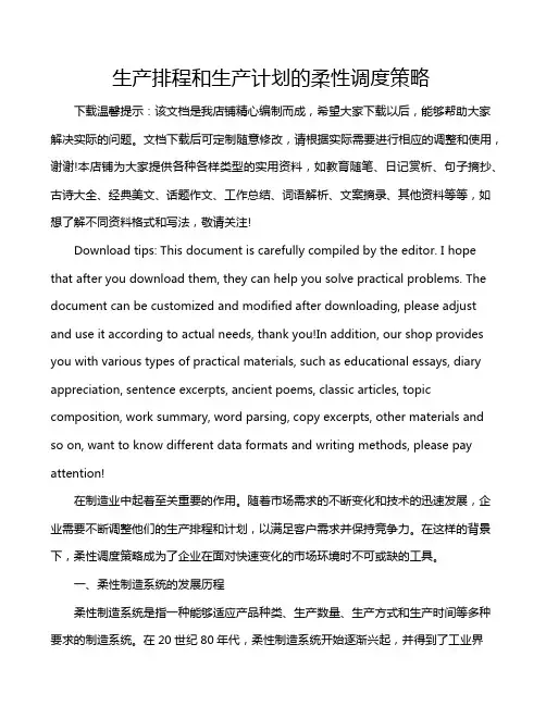 生产排程和生产计划的柔性调度策略