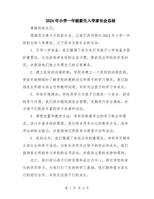 2024年小学一年级新生入学家长会总结