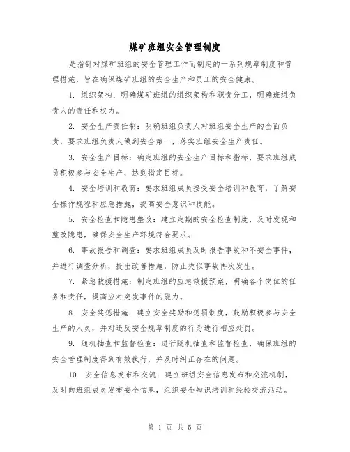 煤矿班组安全管理制度(3篇)