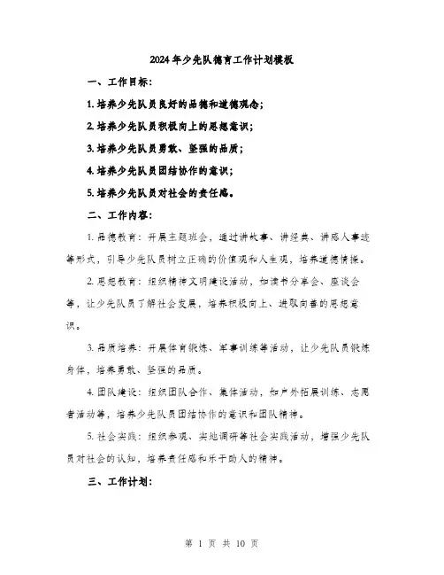 2024年少先队德育工作计划模板(3篇)