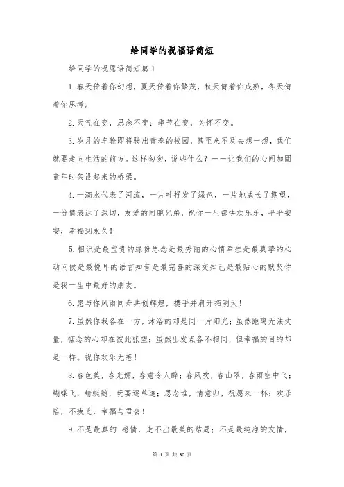 给同学的祝福语简短