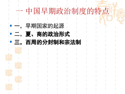 人民版高一历史必修一专题一古代中国的政治制度第一课中国早期政治制度 的特点课件 (共20页)