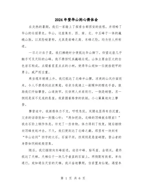 2024年登华山的心得体会（五篇）