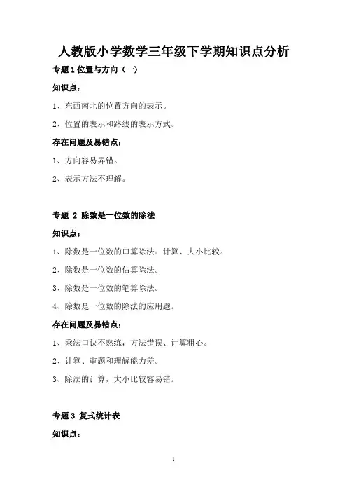 人教版小学数学三年级下学期知识点分析