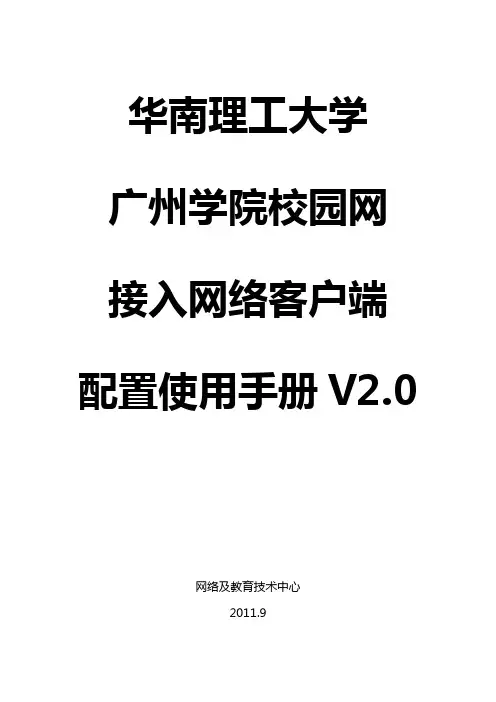 校园网接入网络客户端配置说明(1)